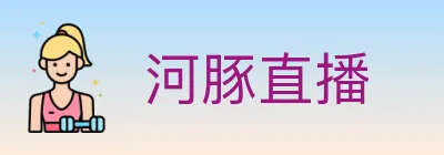 河豚直播 logo